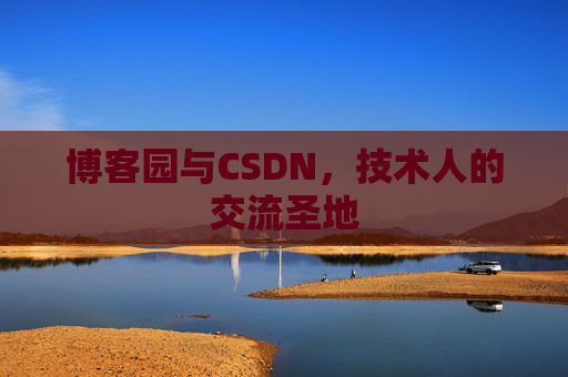 博客园与CSDN,技术人的交流圣地
